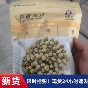 【厂家】老香农青豆豌豆蒜香味青豆袋装散装大包装小吃休品250