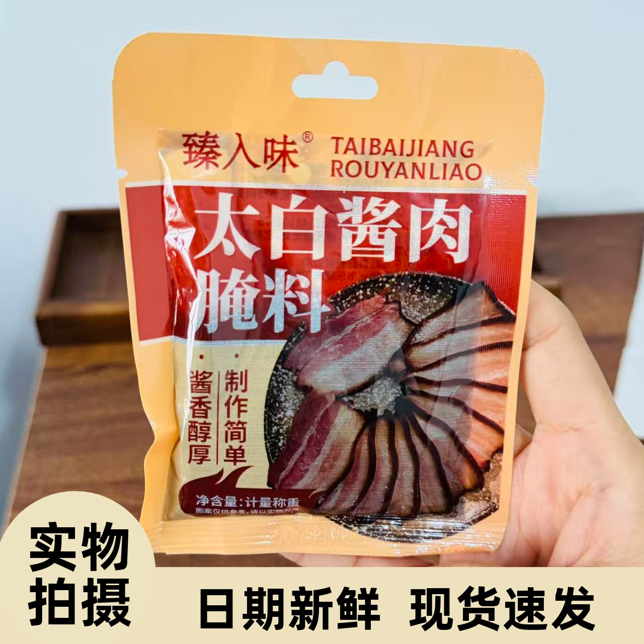 【严选】太白酱肉腌料四川风味浆肉腌制料腌腊肉调料家用风干腌肉