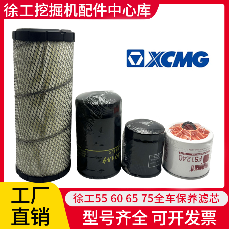 徐工挖掘机55606575保养配件