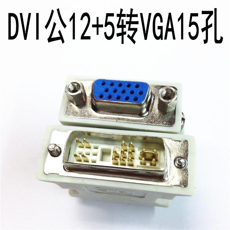 dvi转接头 dvi-a转vga 12 5公转vga15孔 显卡接显示器转接头