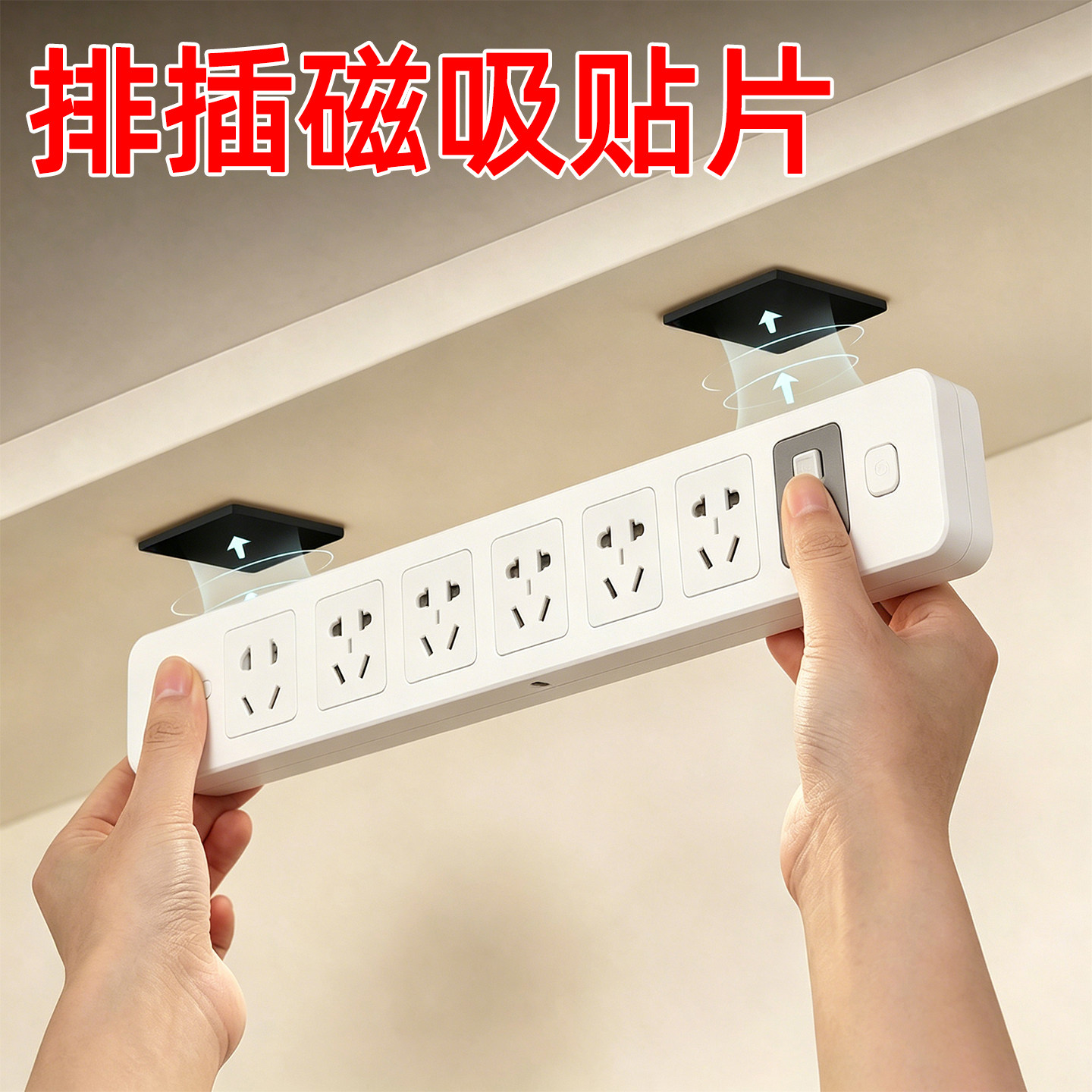 插排板磁吸贴收纳上墙免打孔壁挂强力磁片延长线固定器子母扣挂钩