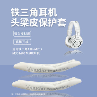 m40X m30X M20X耳机罩头梁皮套配件 M50X 适用铁三角耳机套ATH