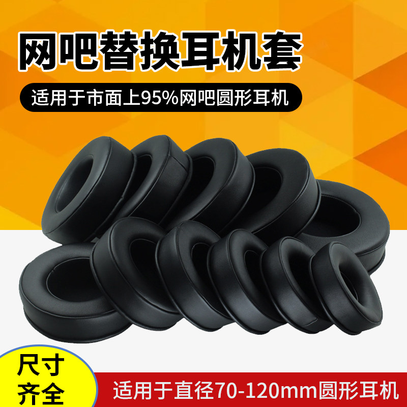 【加厚立体】通用耳机套圆形耳机罩头戴式记忆海绵套耳罩皮套耳套