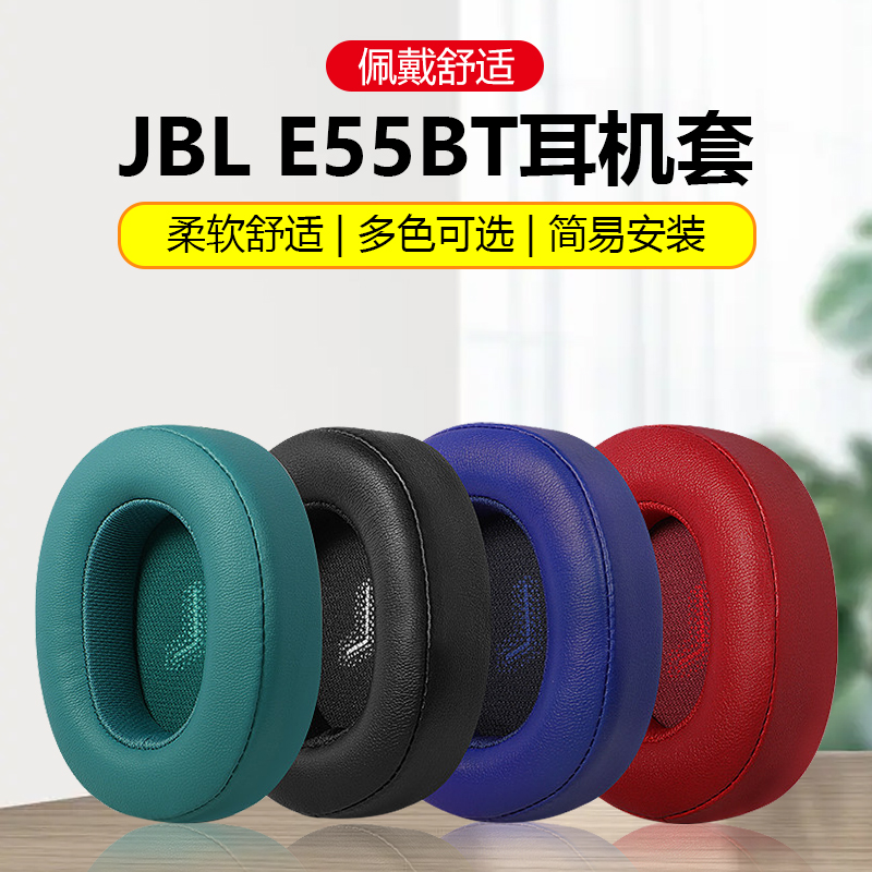 适用JBL E55耳机套E55BT Quincy耳套无线头戴式耳机罩保护套耳罩