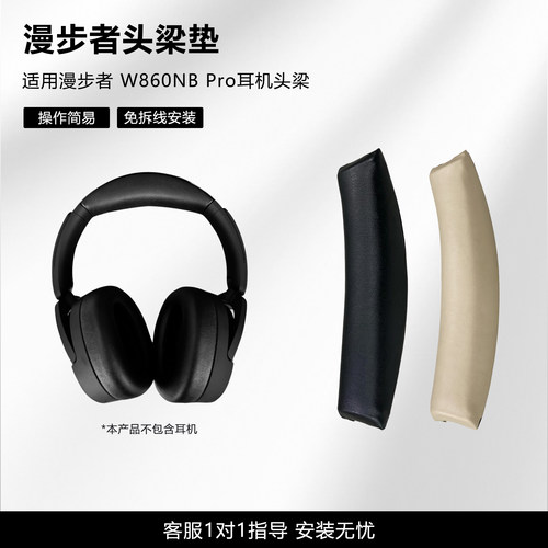 适用漫步者W860NBPRO头梁垫