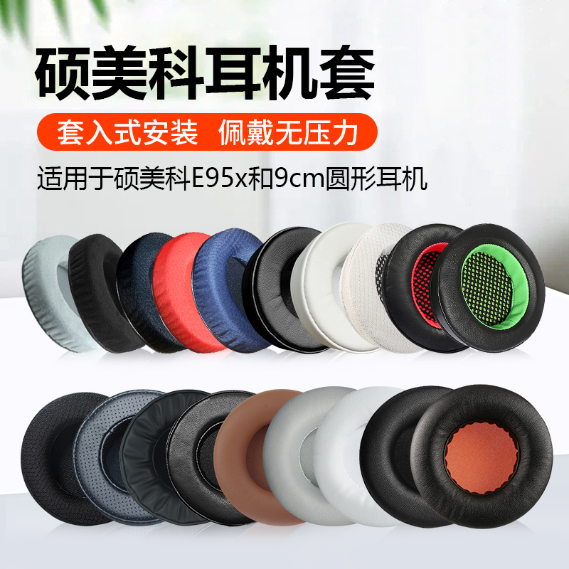 E95X耳机套耳机罩配件