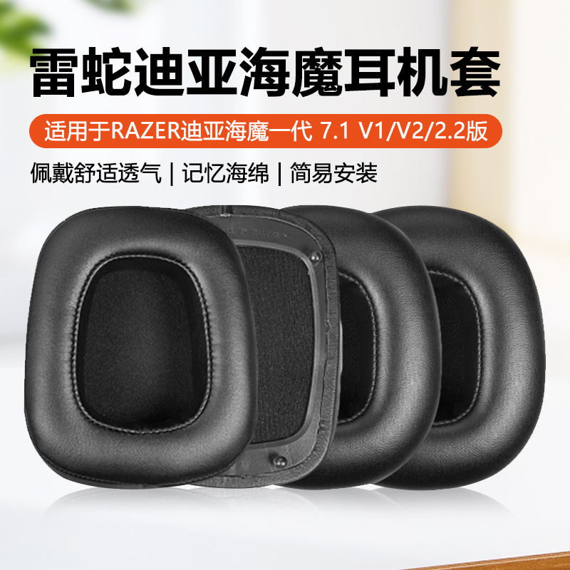 迪亚海魔7.1耳机套7.1v2耳机罩