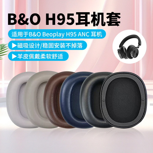 BeoplayH95耳机罩小羊皮耳机套
