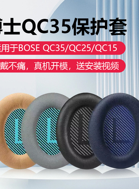 适用博士BOSEqc35耳罩qc25 qc15 qc35ii qc45 AE2 qc35二代耳机套