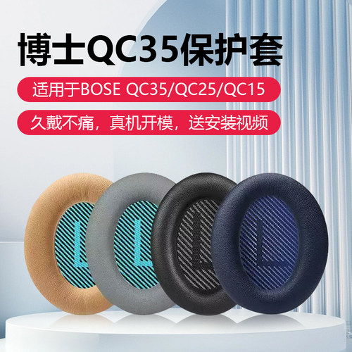 qc15/qc25/35/qc45耳机套