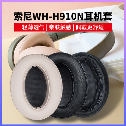 WH-H910N耳机套耳机罩配件