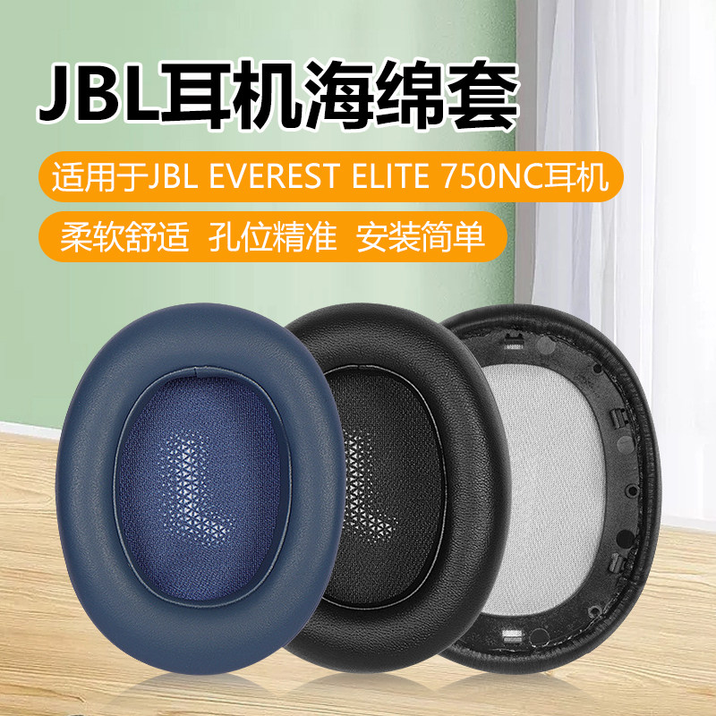 适用JBL Everest Elite 750NC耳机套耳机罩保护套海绵套耳罩配件