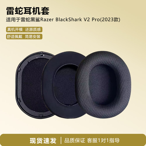 适用雷蛇黑鲨V2Pro2023款耳机套