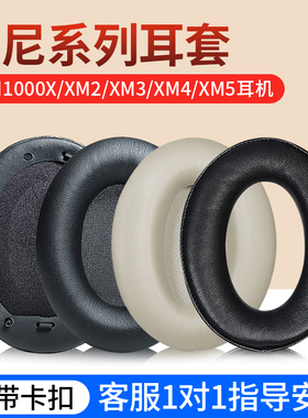 适用Sony索尼WH-1000XM4耳机套XM3耳机罩MDR-1000X XM2XM5XM6耳套