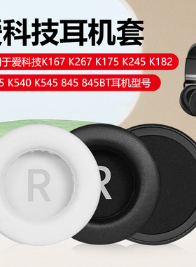 适用爱科技AKG K167 K267 K182 K545 K175 K275 K245耳机套耳机罩