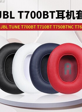 适用JBL TuneT700BT T710 T750btnc T760 T770 T720耳机套头梁垫