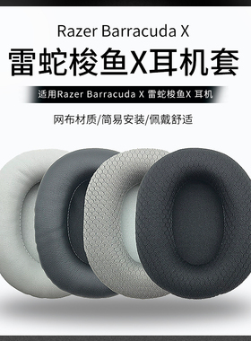 适用雷蛇Razer Barracuda X耳套梭鱼X耳机套海绵套耳罩横梁头梁垫
