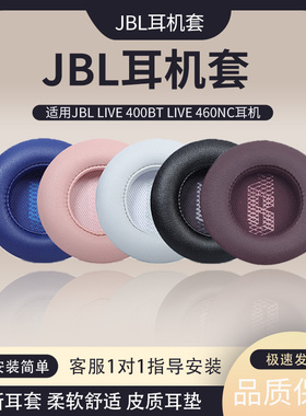 适用JBL LIVE400耳机套400BT耳机罩460NC耳套记忆海绵套耳垫配件