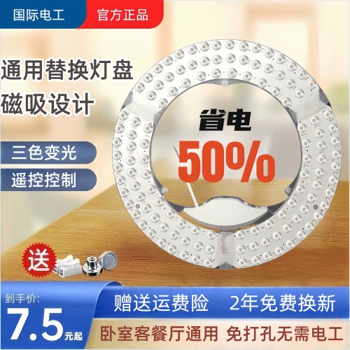 国际电工全光谱护眼磁吸led灯芯