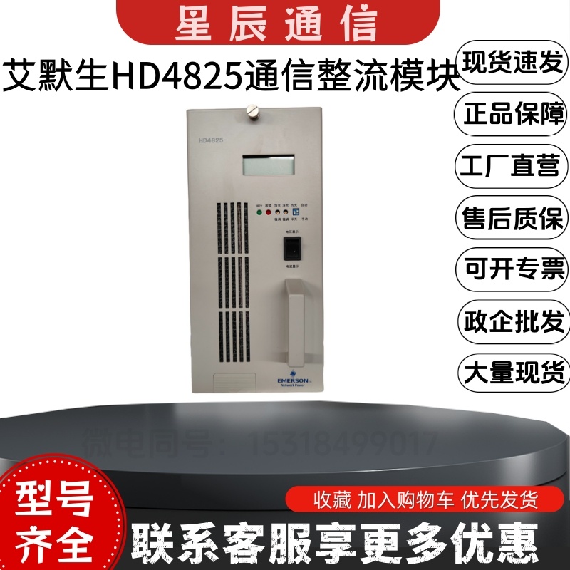 艾默生HD4825直流屏通信整流模块