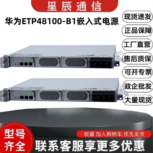 华为ETP48100-B1嵌入式开关电源