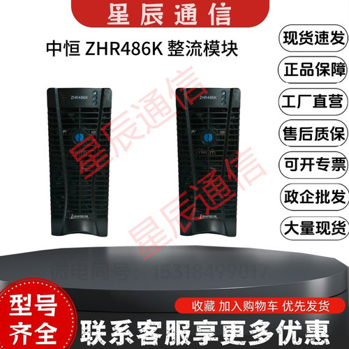 中恒ZHR486K整流模块48V100A