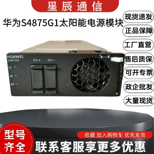华为S4875G1交转直逆变电源模块