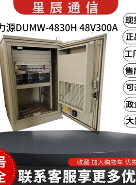 动力源DUMW-4830H室外一体化通信机柜48V300A高频开关电源系统