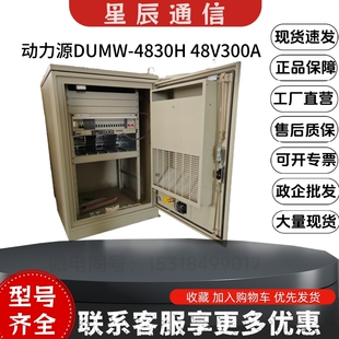 4830H室外一体化通信机柜48V300A高频开关电源系统 动力源DUMW