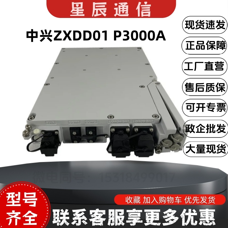 中兴ZXDD01室外一体化电源模块
