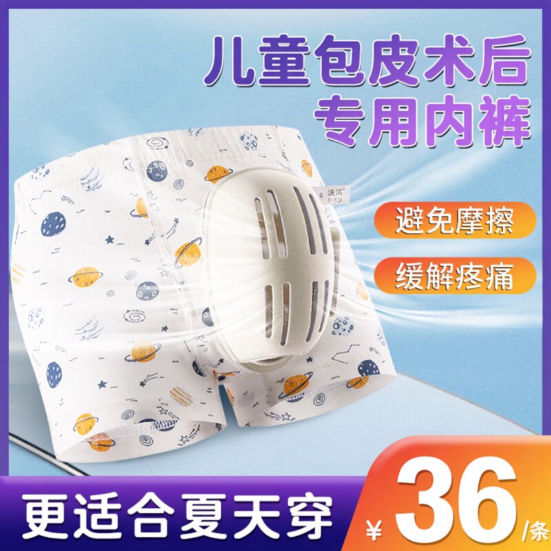 包皮术后内裤儿童割包皮术后专用小孩包茎环切手术后保护罩套神器