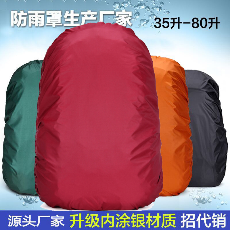 防雨罩15升-100L大容量防水套防尘罩防水袋登山包保护套背包雨罩