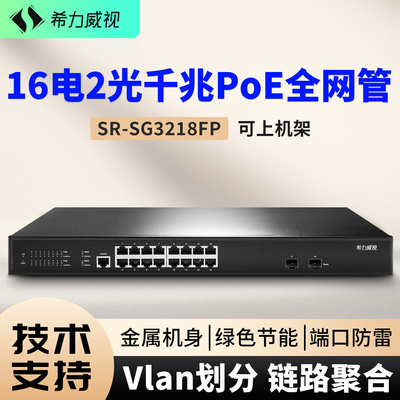 希力威视16口千兆电POE交换机管理型2SFP光VLAN链路聚合ACL监控摄像头AP供电网络分流器分线器