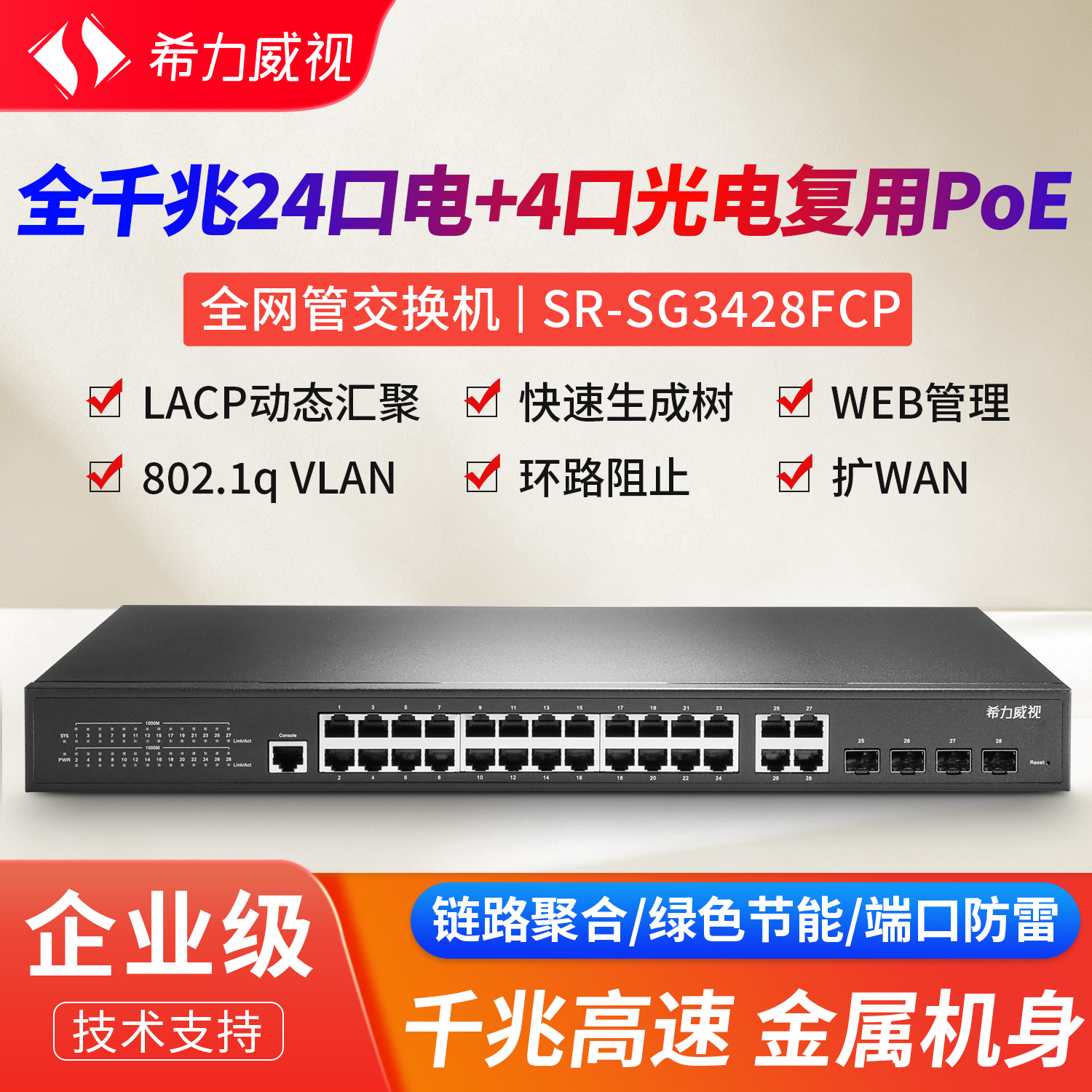 希力威视24口千兆电POE+4千兆COMBO交换机管理型VLAN链路聚合ACL监控摄像头AP供电网络分流器分线器