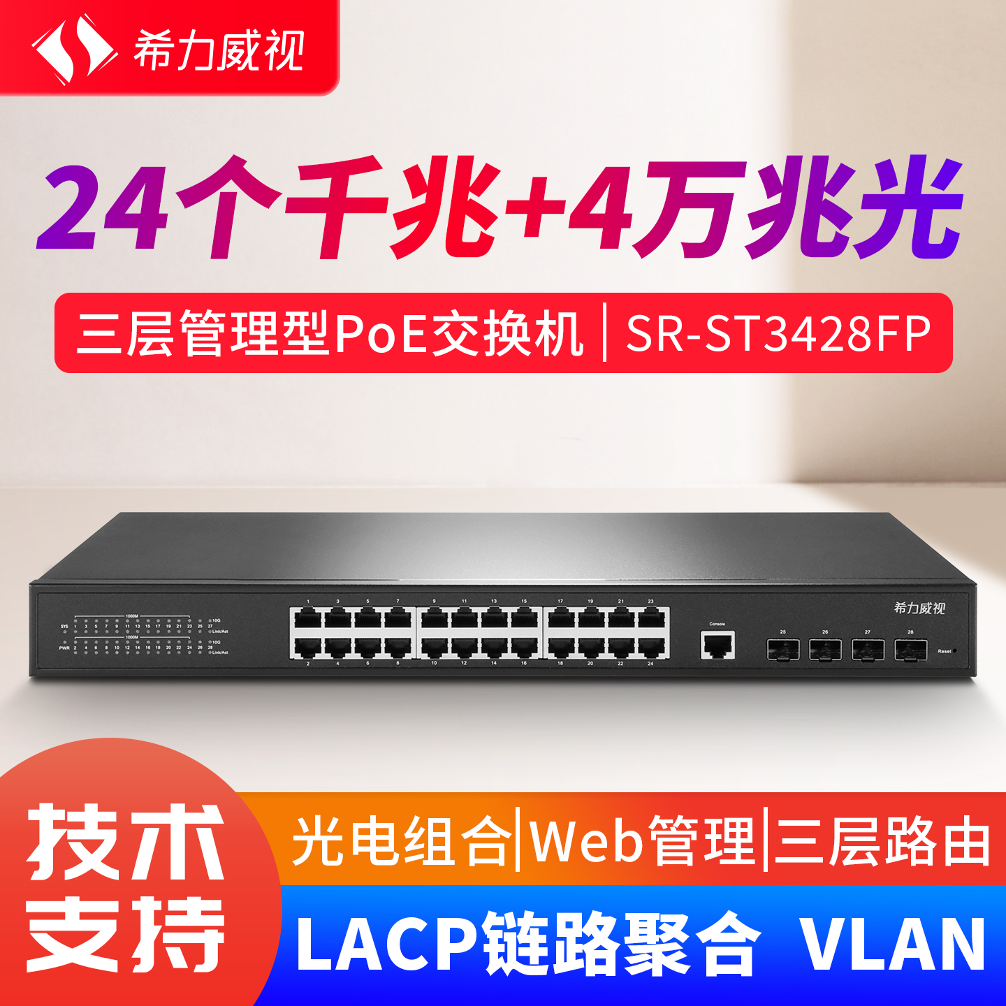 希力威视24口千兆电4万兆光三层网管POE交换机VLAN链路聚合AP摄像头监控供电器网络分流器