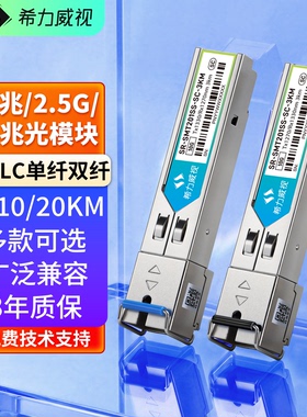 希力威视 万兆光模块SC千兆2.5G单模单纤SFP 3公里LC接口10KM20KM 1.25G 单模双纤