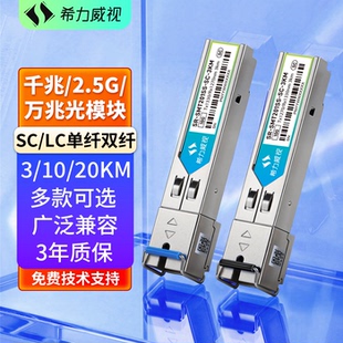 1.25G 3公里LC接口10KM20KM 单模双纤 万兆光模块SC千兆2.5G单模单纤SFP 希力威视