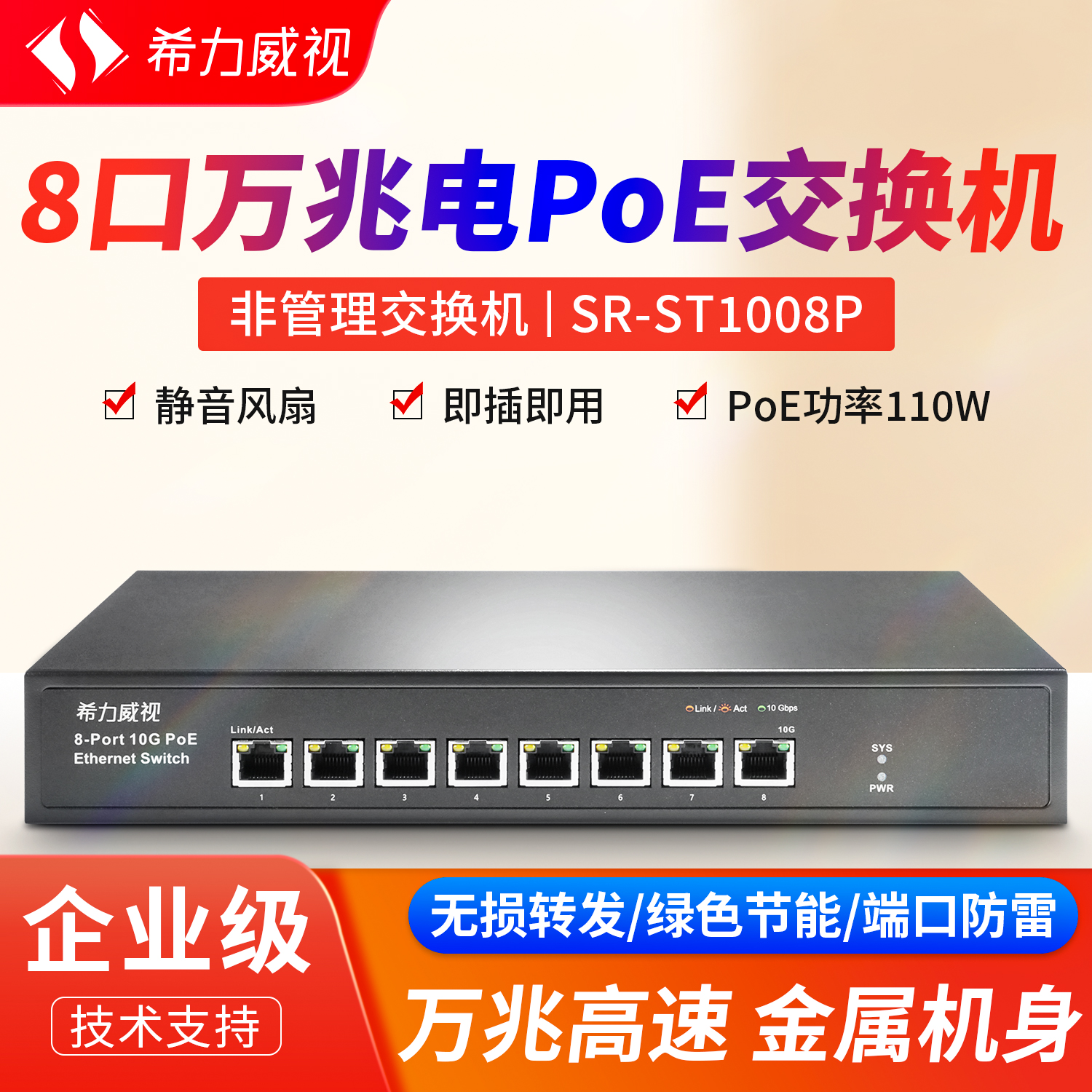 希力威视8口万兆电POE交换机10G非网管即插即用网络分流器交换器AP摄像头路由供电器企业家用