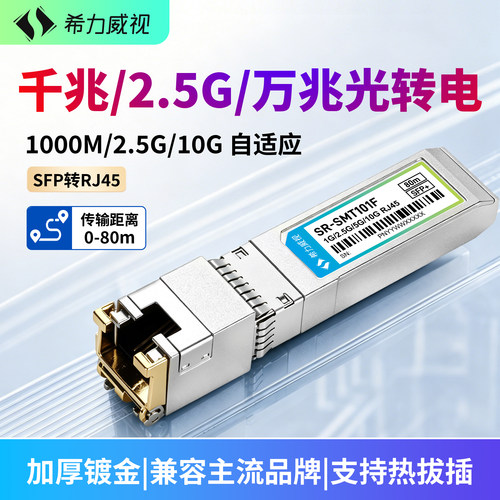 希力威视千兆2.5G万兆光转电模块
