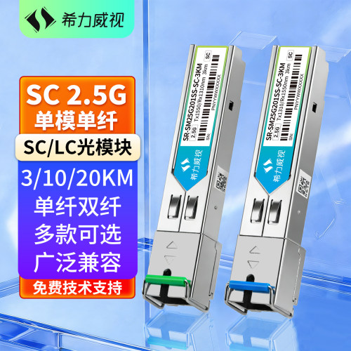 希力威视2.5G光模块SC/LC单模单纤双纤3公里光纤接口10KM20KM兼容千兆