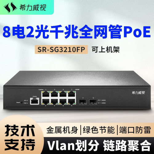 希力威视8口千兆电POE全网管交换机管理型2SFP光VLAN链路聚合ACL监控摄像头AP供电网络分流器分线器