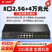 希力威视12口2.5G万兆交换机8口2.5G电4万兆光三层网管10G交换器VLAN划分LACP动态汇聚生成树网络分流器