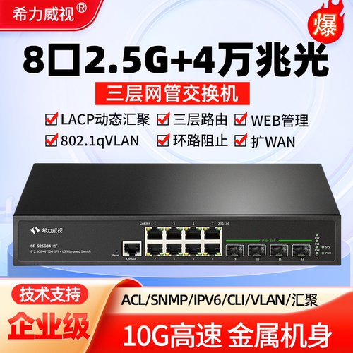 希力威视12口2.5G万兆交换机8口2.5G电4万兆光三层网管10G交换器VLAN划分LACP动态汇聚生成树网络分流器