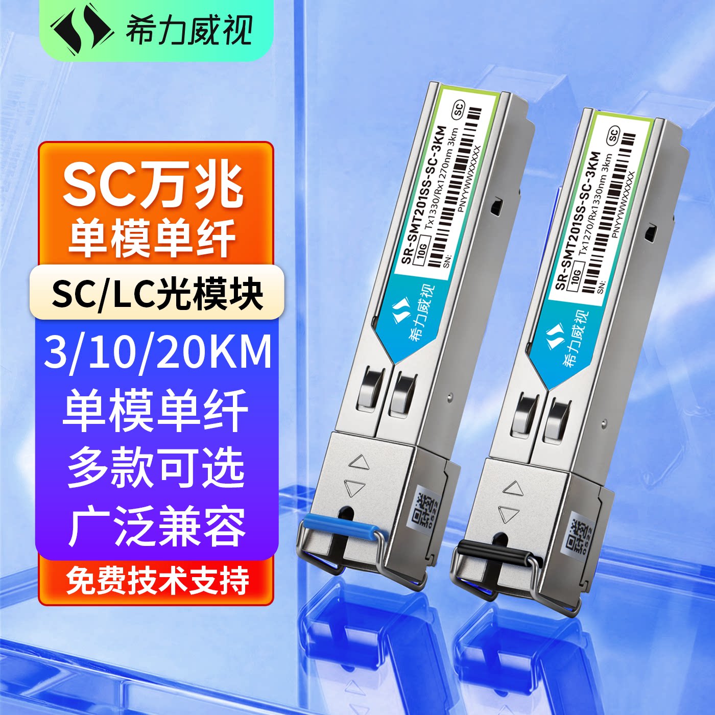 希力威视SC万兆光模块兼容千兆2.5G单模单纤SFP 3公里LC接口10KM20KM40KM单模双纤