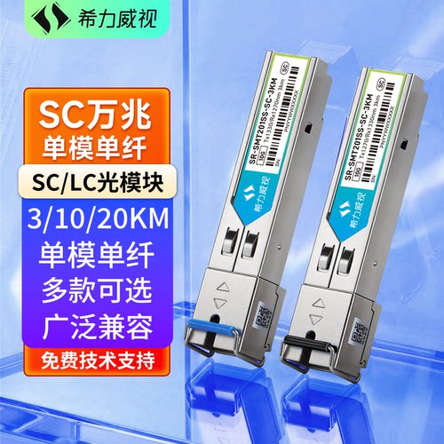 希力威视SC万兆光模块兼容千兆2.5G单模单纤SFP 3公里LC接口10KM20KM40KM单模双纤