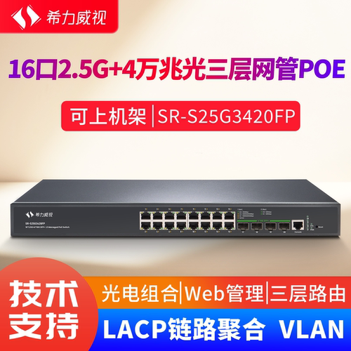 希力威视16口/24口2.5G4万兆光交换机三层网管POE供电10G光口支持LACP链路聚合汇聚VLAN ACL网络交换器