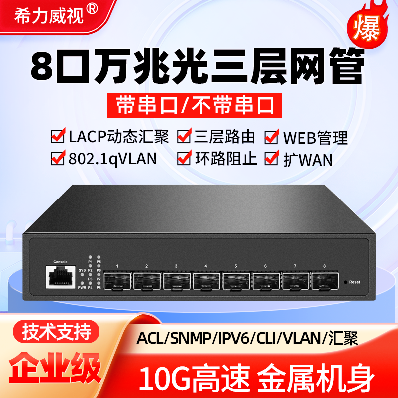 希力威视万兆光三层网管交换机