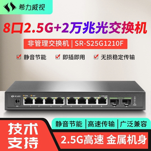 希力威视2.5G10G交换机8个2.5G电口2个万兆光口POE即插即用2500M速率集线器非管理网络分流器