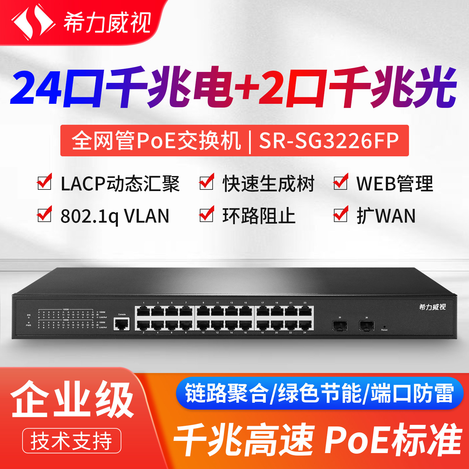 希力威视24口千兆交换机全网管2SFP光口POE供电支持汇聚VLAN隔离SNMP ACL LACP链路聚合