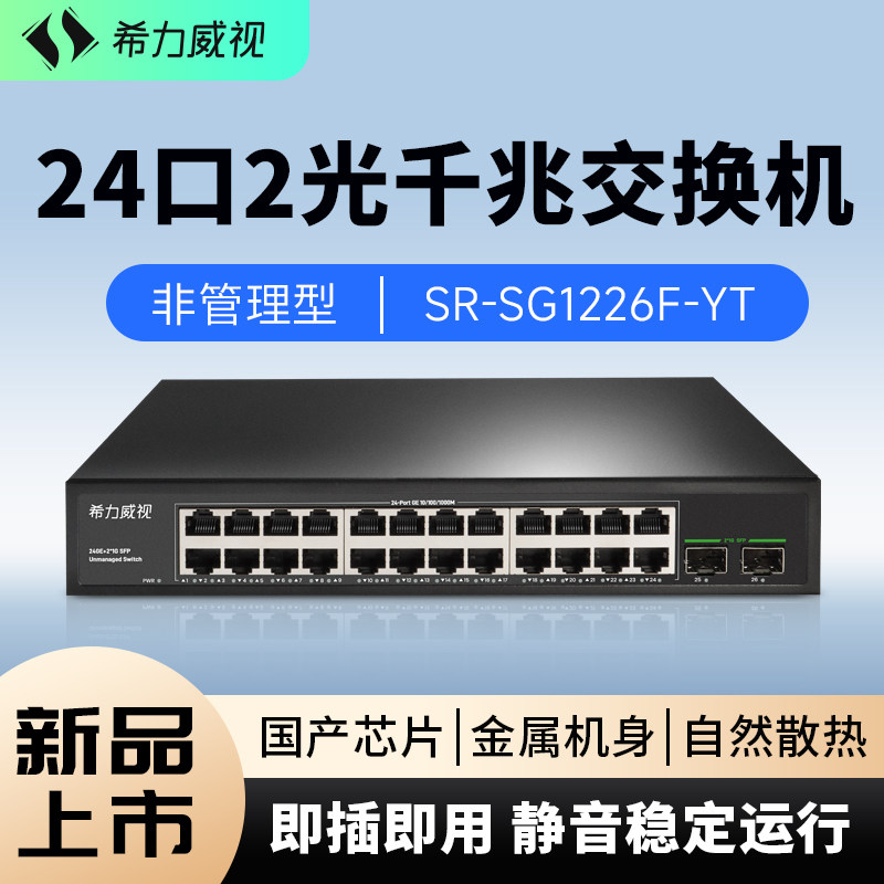 希力威视24口千兆交换机2千兆光分流器网络集线器网线分线器交换器监控家用宿舍以太网宽带路由器转换器